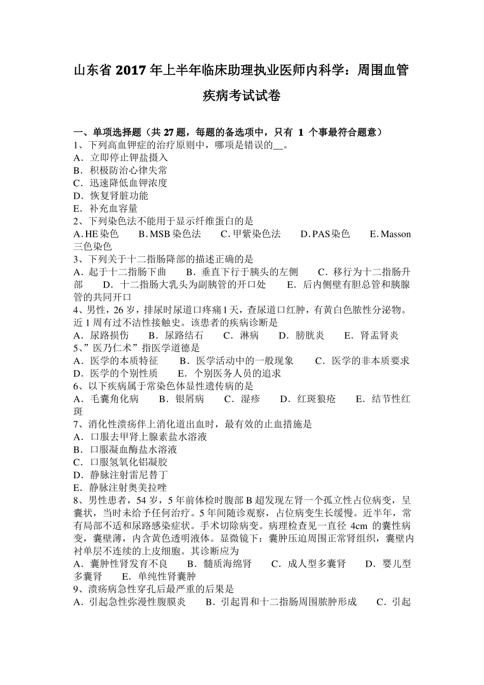 山东2017年上半年临床助理执业医师内科学：周围血管疾病考试试卷_第1页