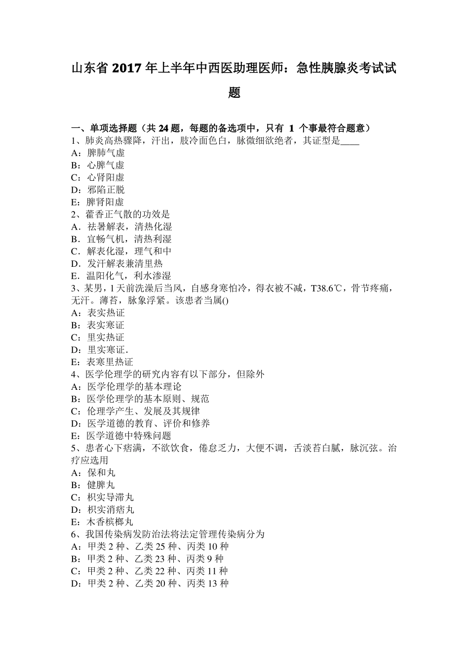 山东2017年上半年中西医助理医师：急性胰腺炎考试试题_第1页