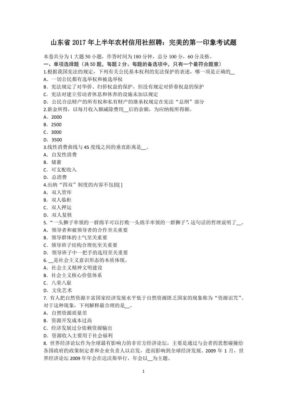 山东2017年上半年农村信用社招聘：完美的第一印象考试题_第1页
