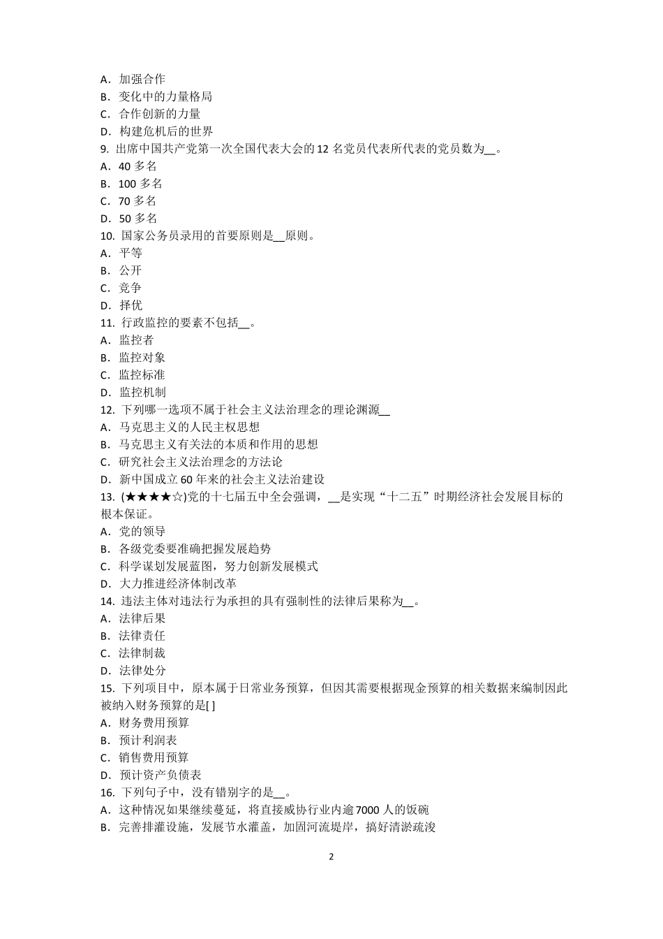 山东2017年上半年农村信用社招聘：完美的第一印象考试题_第2页