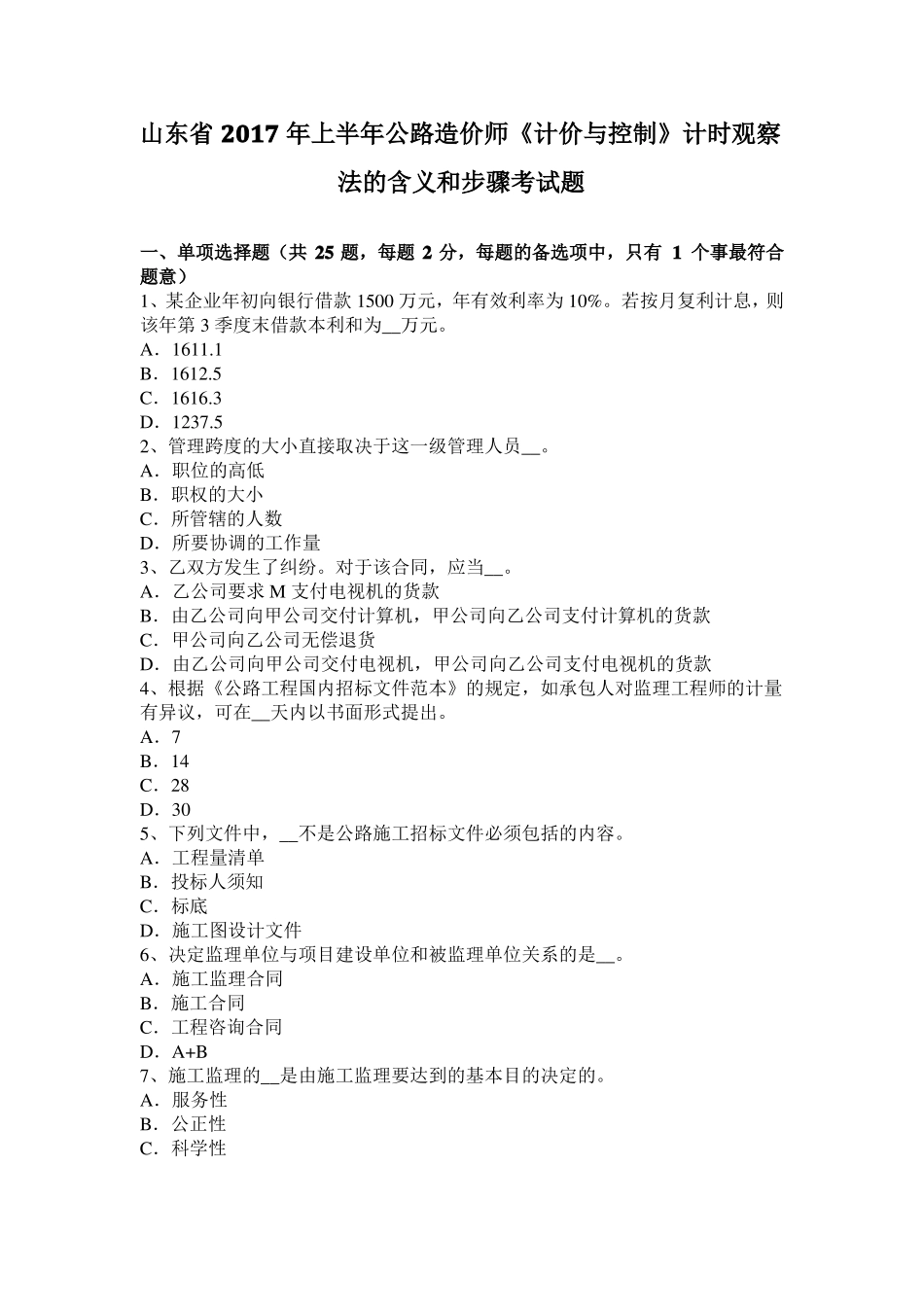 山东2017年上半年公路造价师计价与控制计时观察法的含义和步骤考试题_第1页