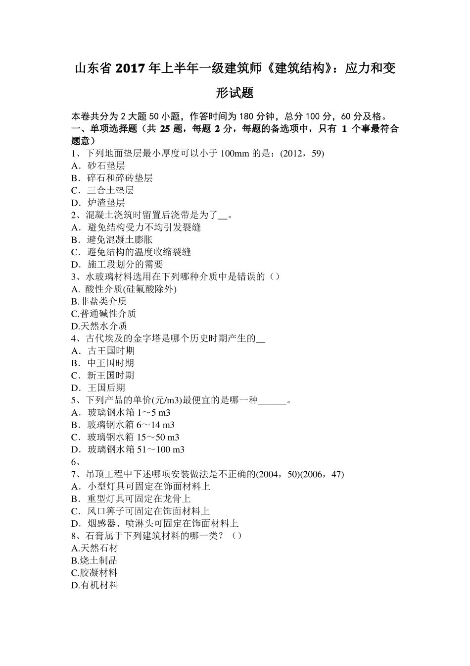 山东2017年上半年一级建筑师建筑结构：应力和变形试题_第1页