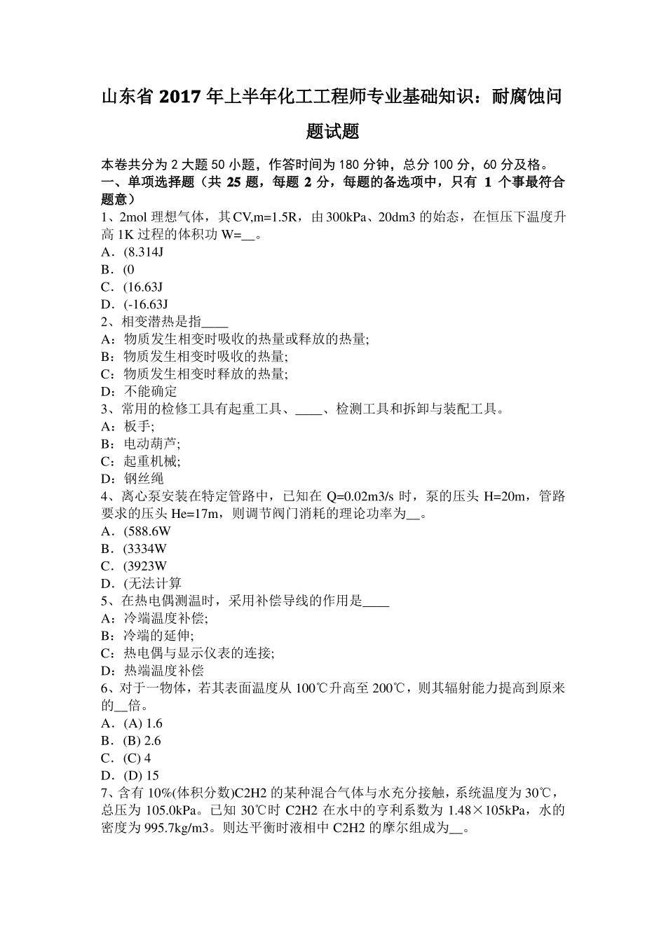 山东2017年上半年化工工程师专业基础知识：耐腐蚀问题试题_第1页