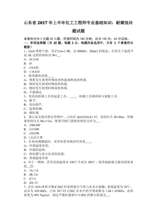 山东2017年上半年化工工程师专业基础知识：耐腐蚀问题试题