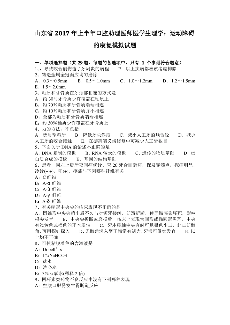 山东2017年上半年口腔助理医师医学生理学：运动障碍的康复模拟试题_第1页