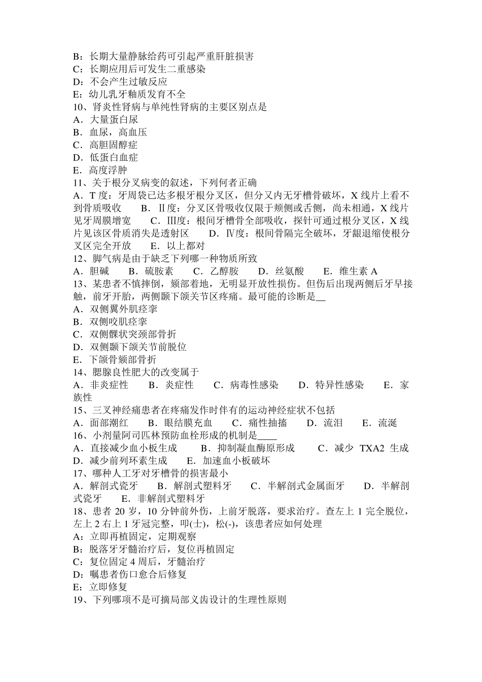 山东2017年上半年口腔助理医师医学生理学：运动障碍的康复模拟试题_第2页