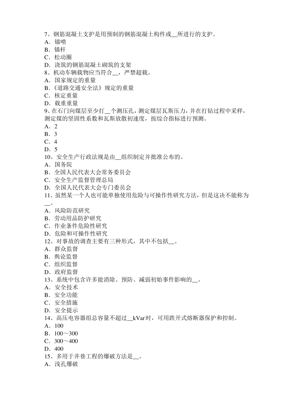 山东2017年上半年安全工程师安全生产法：钢筋严禁上机除锈考试试卷_第2页