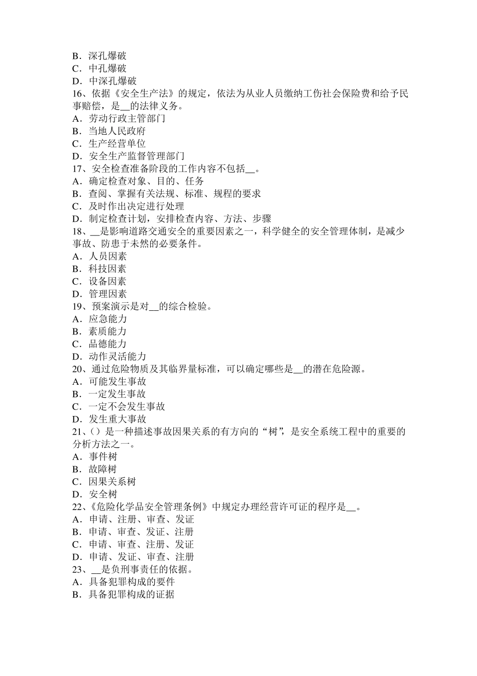 山东2017年上半年安全工程师安全生产法：钢筋严禁上机除锈考试试卷_第3页