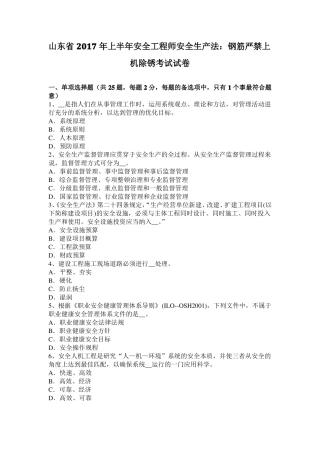 山东2017年上半年安全工程师安全生产法：钢筋严禁上机除锈考试试卷