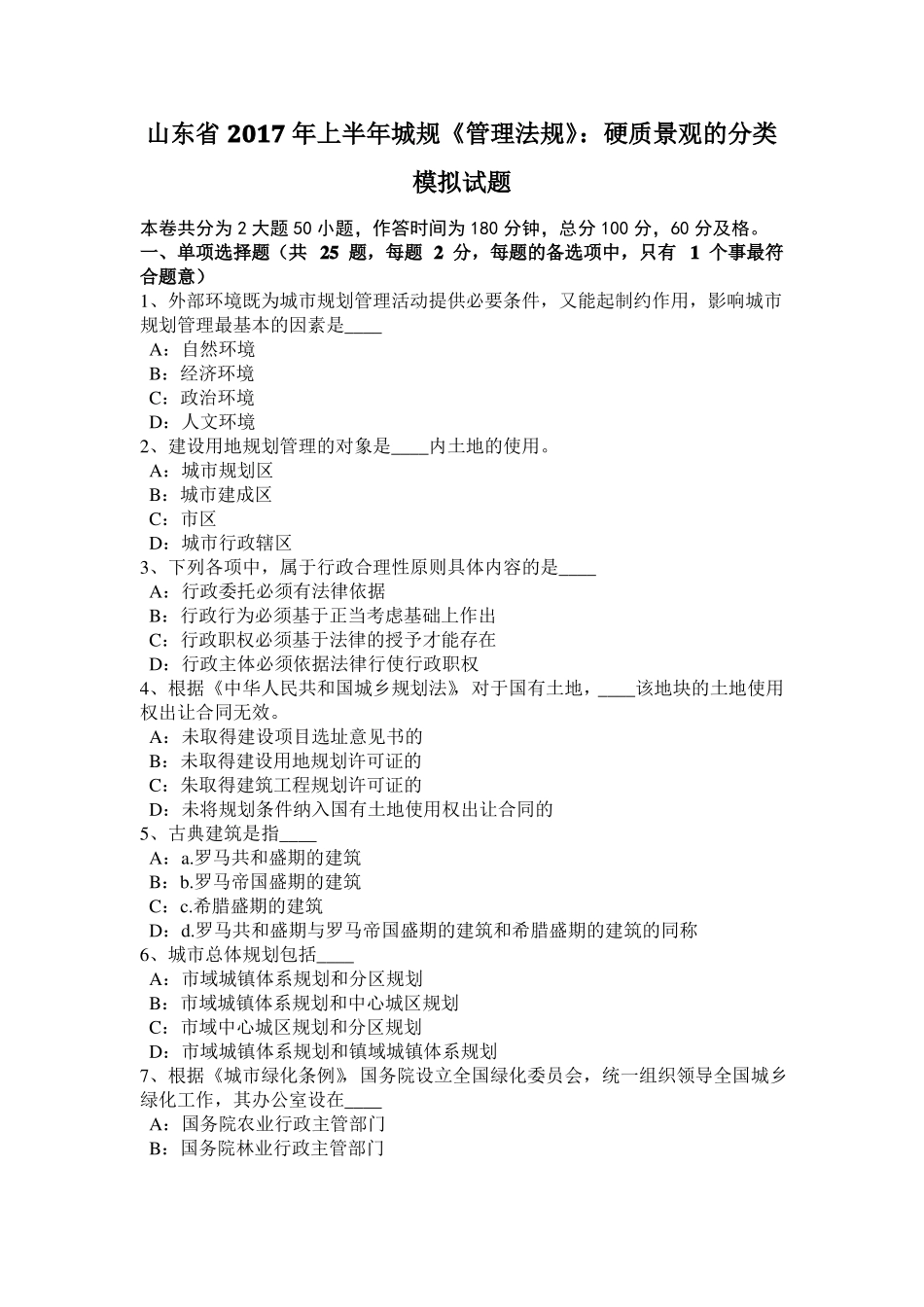 山东2017年上半年城规管理法规：硬质景观的分类模拟试题_第1页