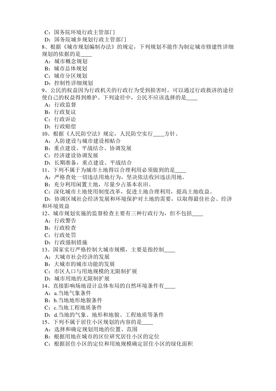 山东2017年上半年城规管理法规：硬质景观的分类模拟试题_第2页