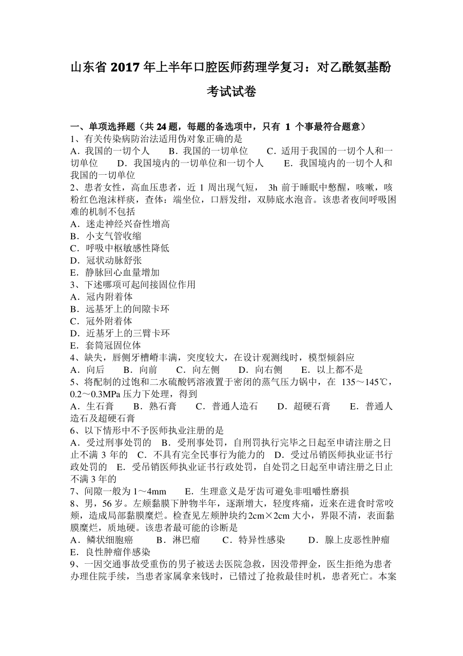 山东2017年上半年口腔医师药理学复习：对乙酰氨基酚考试试卷_第1页