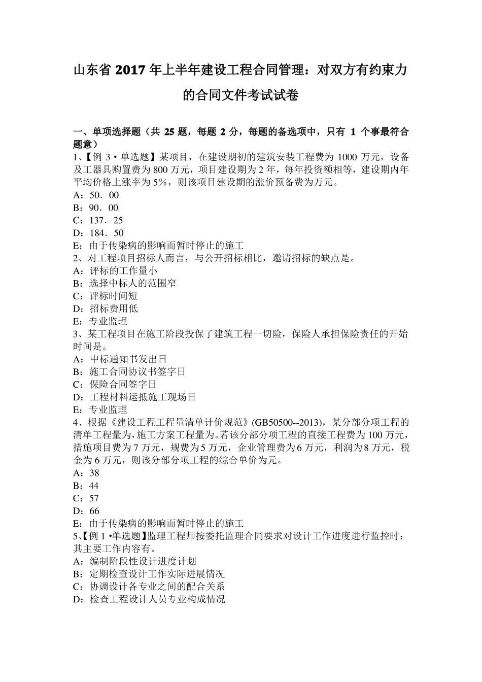 山东2017年上半年建设工程合同管理：对双方有约束力的合同文件考试试卷_第1页