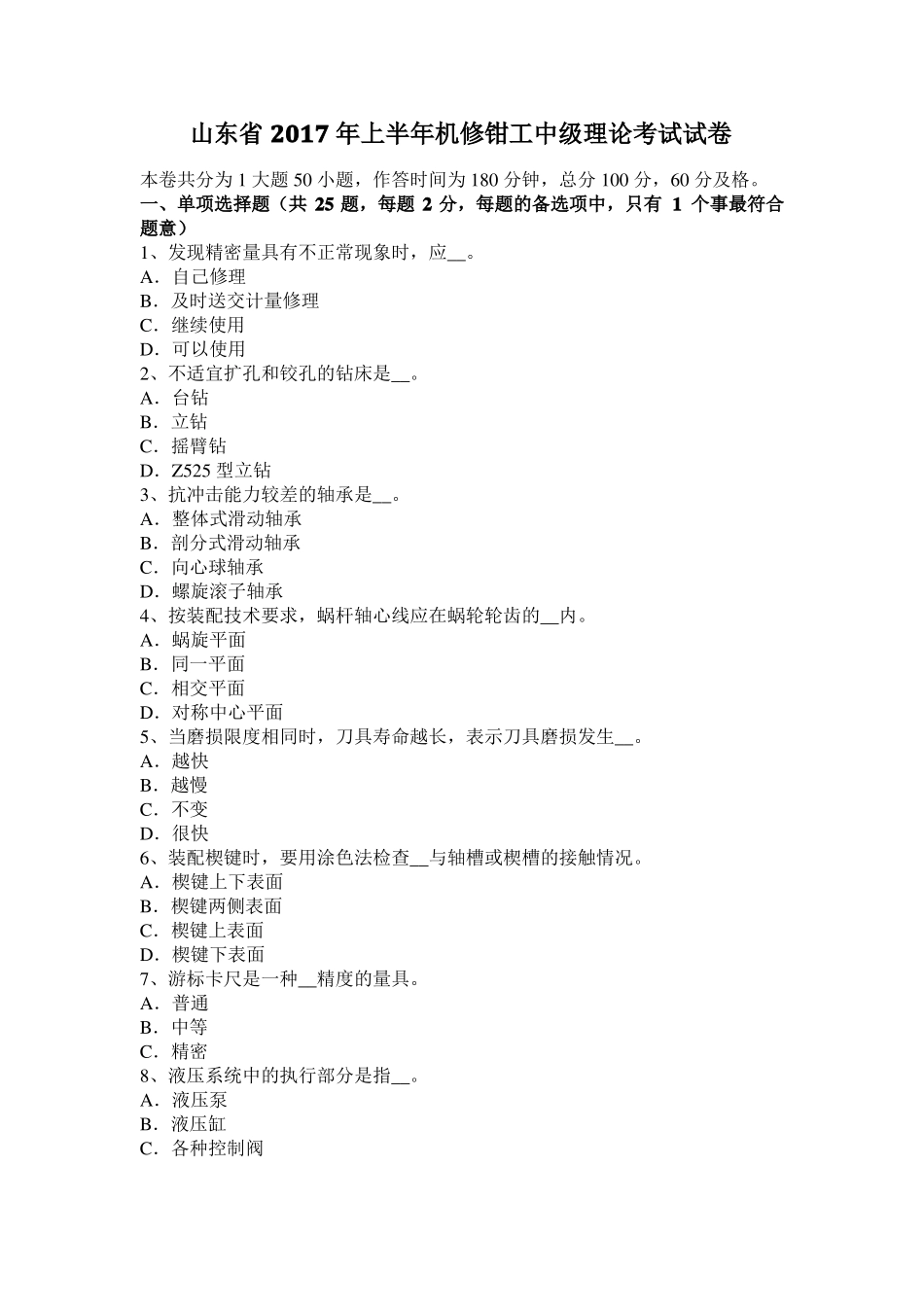 山东2017年上半年机修钳工中级理论考试试卷_第1页