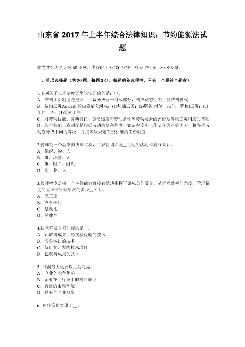 山东2017年上半年综合法律知识：节约能源法试题_第1页