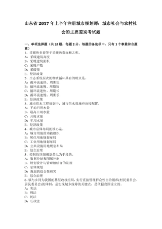 山东2017年上半年注册城规划师：城社会与农村社会的主要差别考试题