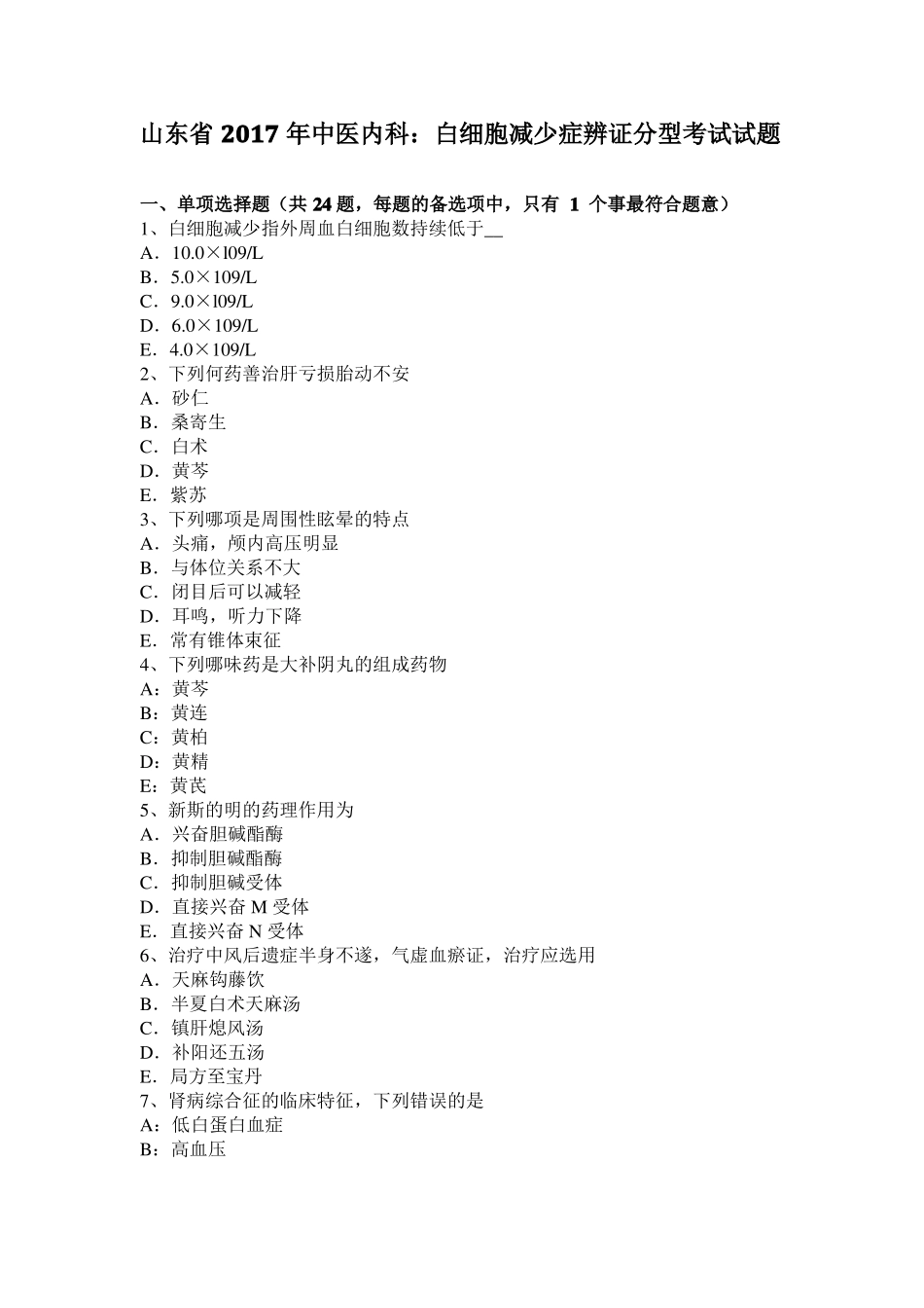 山东2017年中医内科：白细胞减少症辨证分型考试试题_第1页