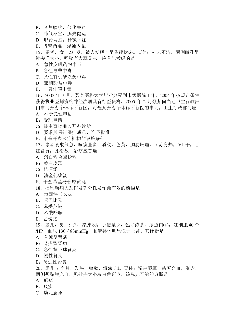 山东2017年中医内科：白细胞减少症辨证分型考试试题_第3页