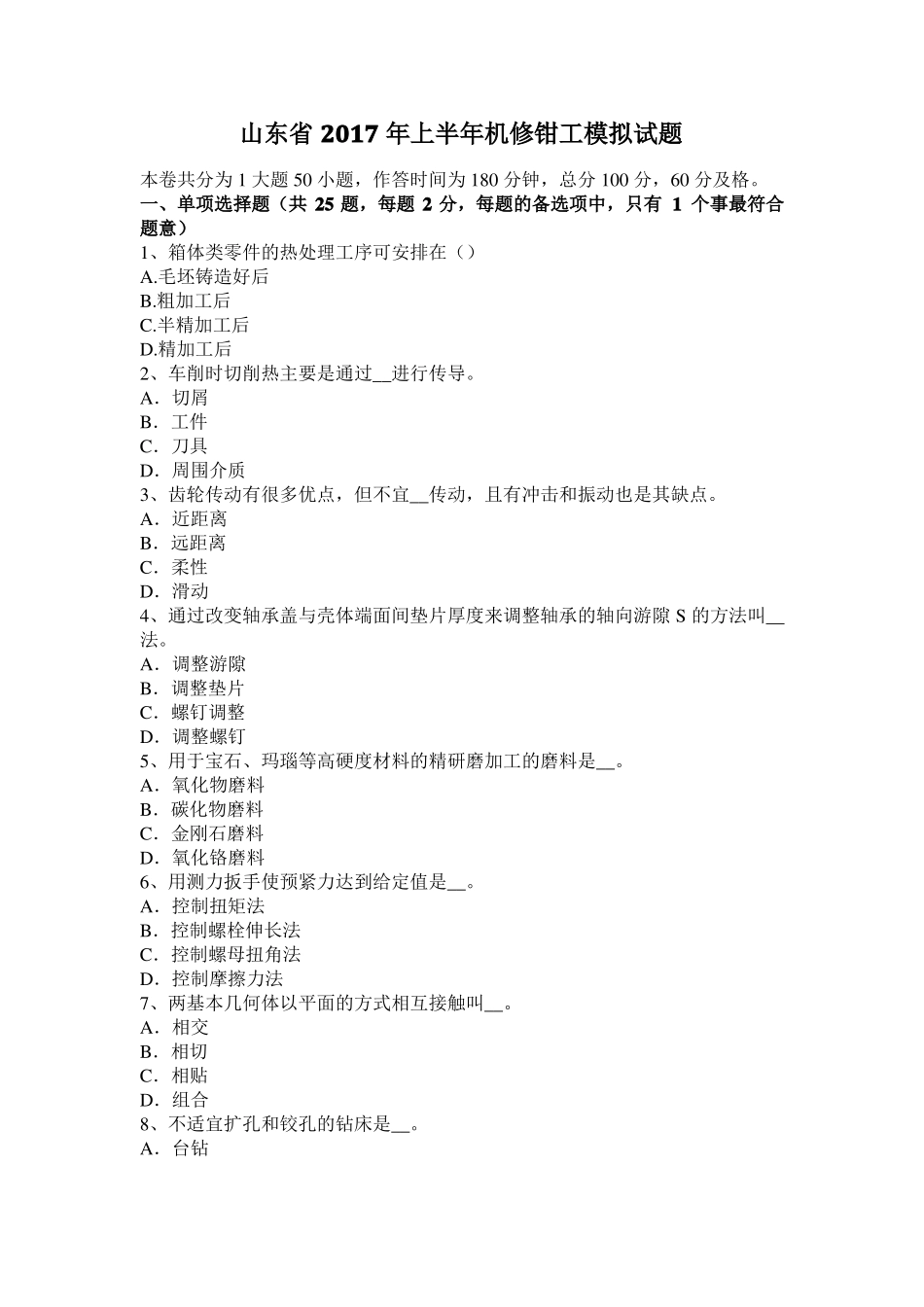 山东2017年上半年机修钳工模拟试题_第1页