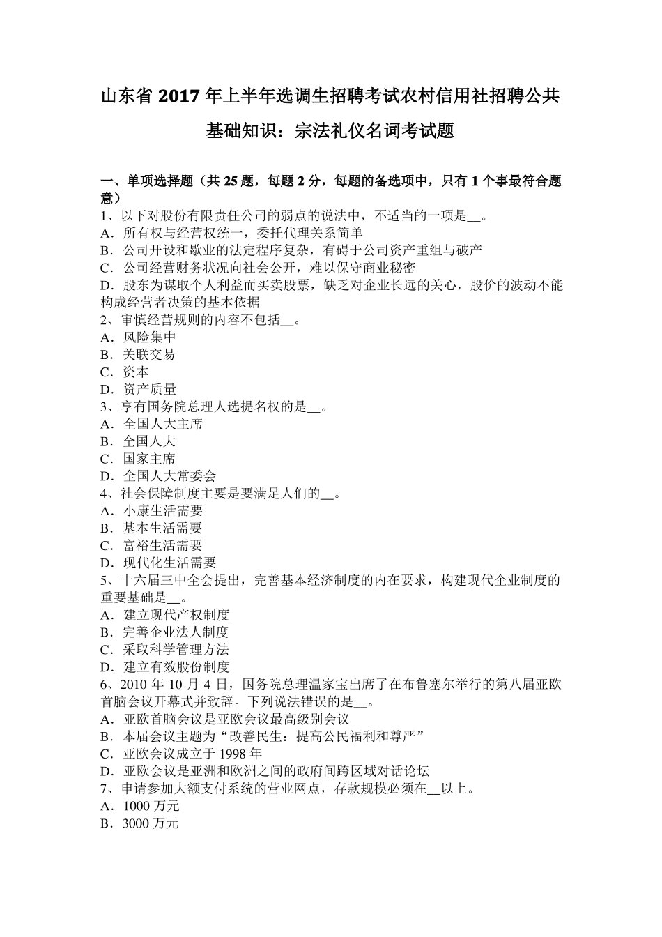 山东2017年上半年选调生招聘考试农村信用社招聘公共基础知识：宗法礼仪名词考试题_第1页