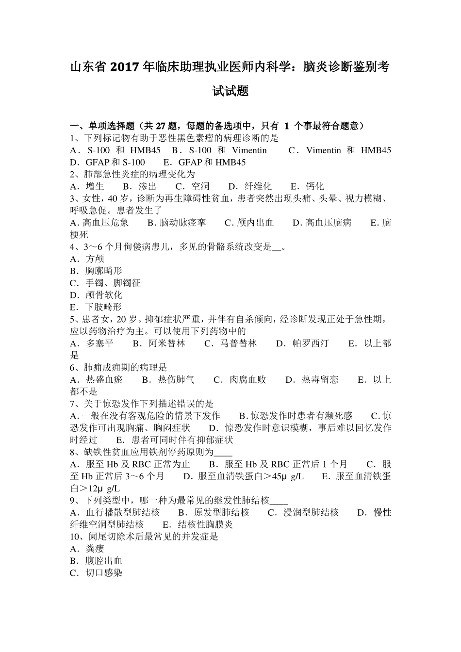 山东2017年临床助理执业医师内科学：脑炎诊断鉴别考试试题_第1页