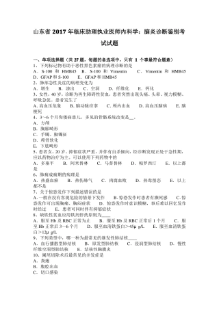 山东2017年临床助理执业医师内科学：脑炎诊断鉴别考试试题