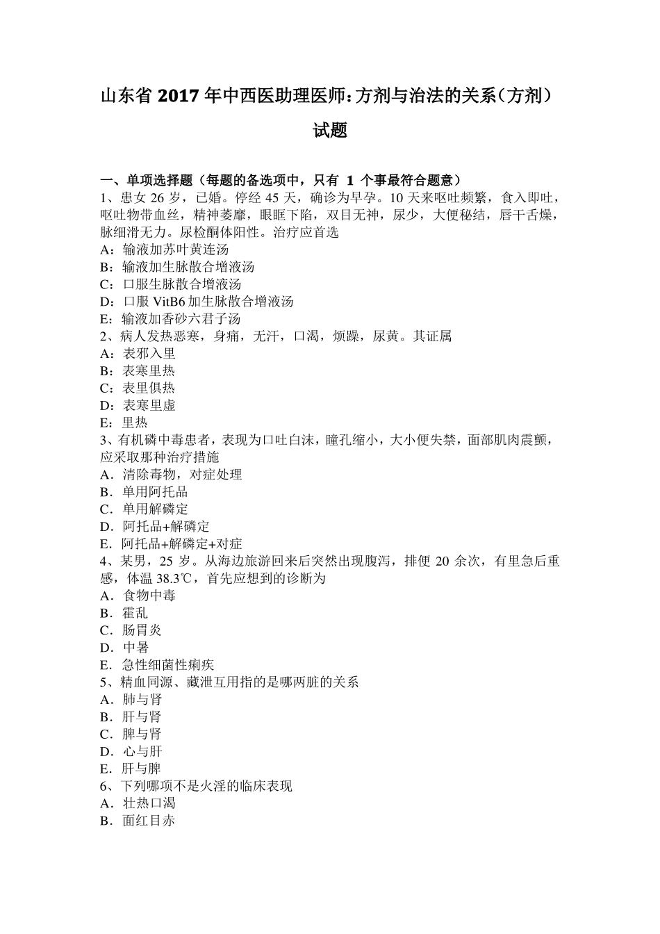 山东2017年中西医助理医师：方剂与治法的关系方剂试题_第1页