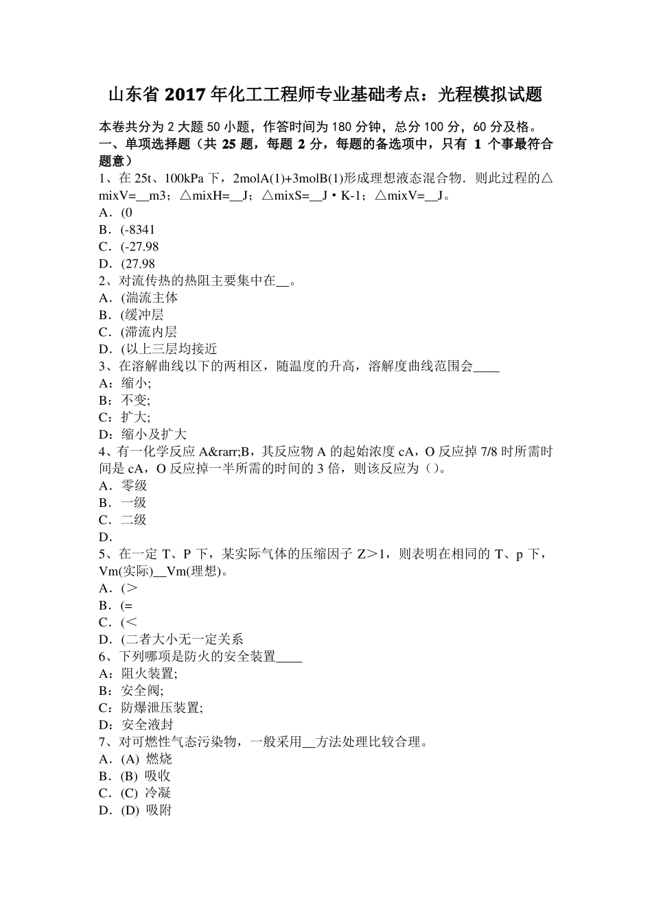 山东2017年化工工程师专业基础考点：光程模拟试题_第1页