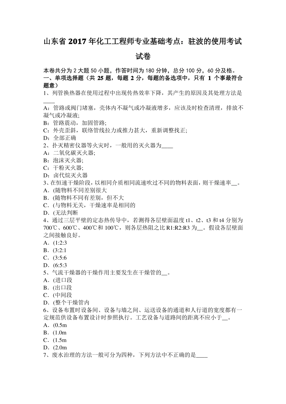 山东2017年化工工程师专业基础考点：驻波的使用考试试卷_第1页