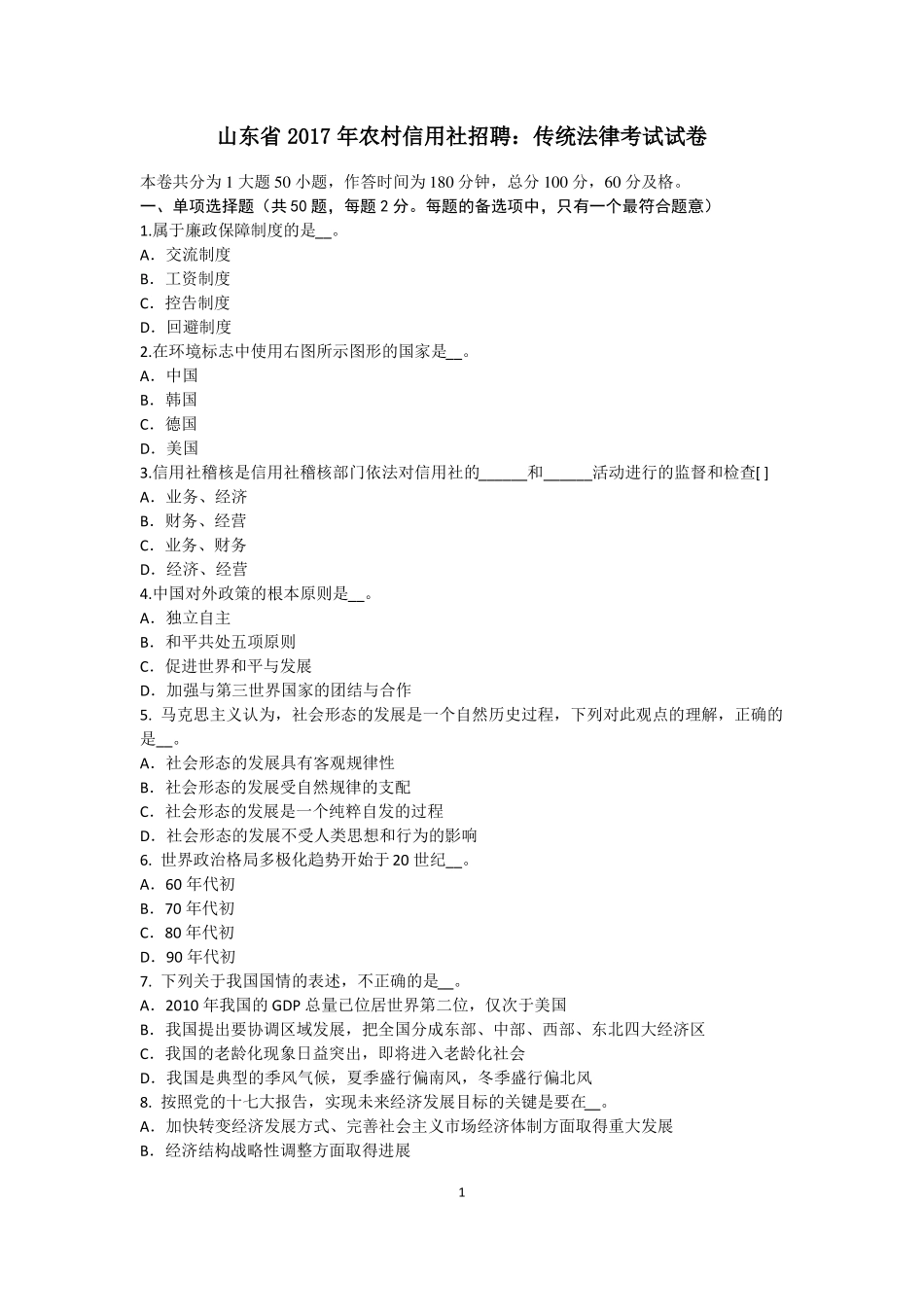 山东2017年农村信用社招聘：传统法律考试试卷_第1页