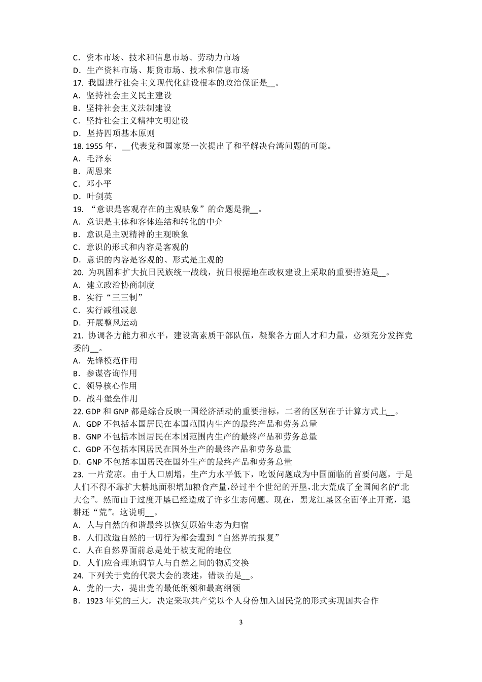 山东2017年农村信用社招聘：传统法律考试试卷_第3页