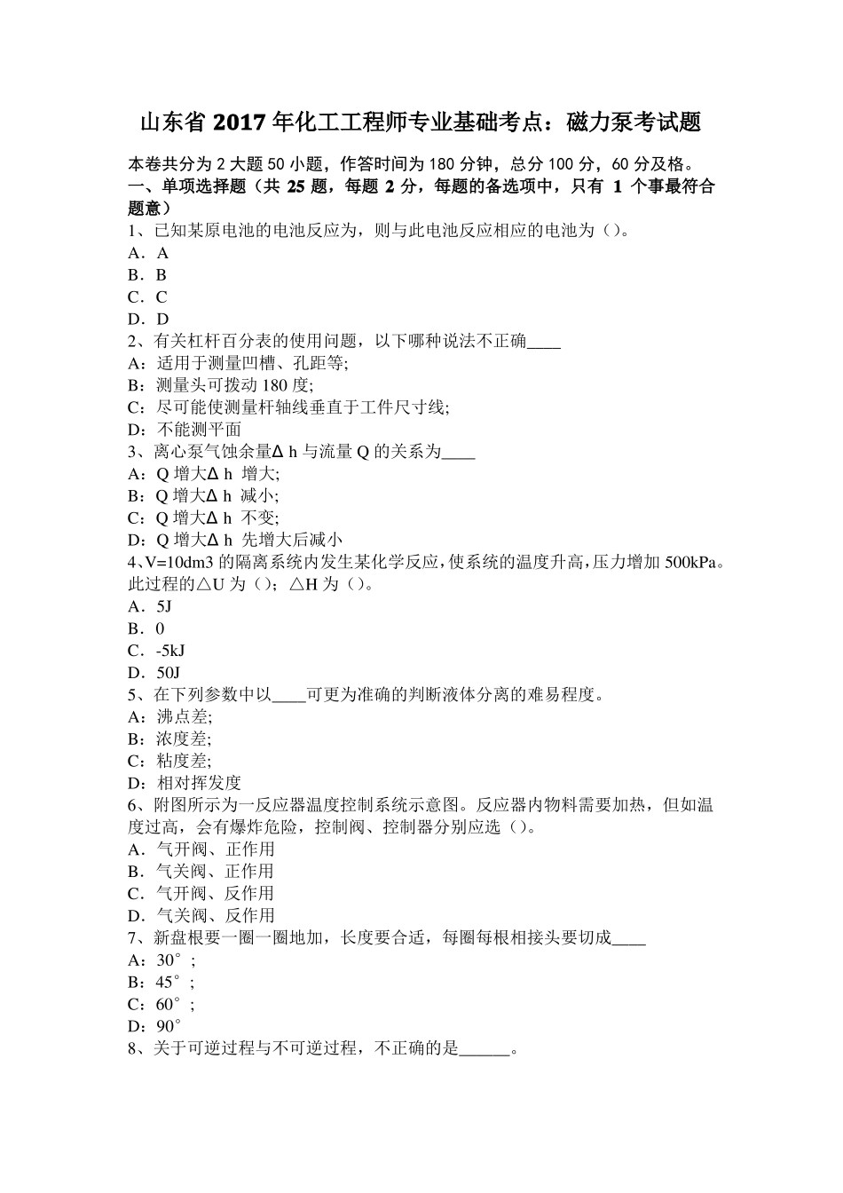 山东2017年化工工程师专业基础考点：磁力泵考试题_第1页