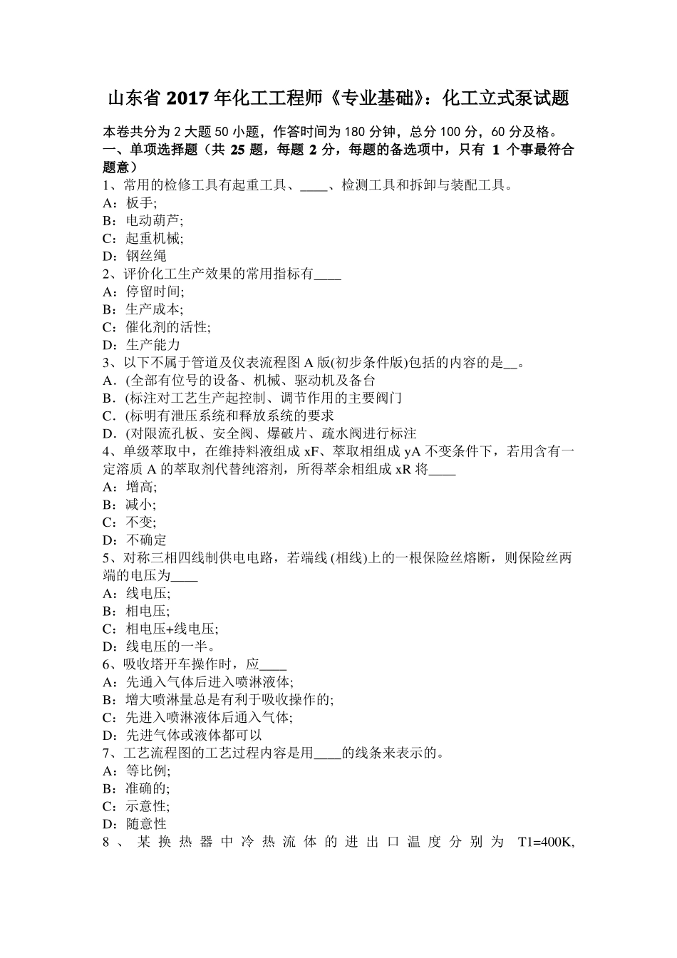 山东2017年化工工程师专业基础：化工立式泵试题_第1页