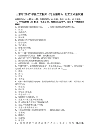 山东2017年化工工程师专业基础：化工立式泵试题