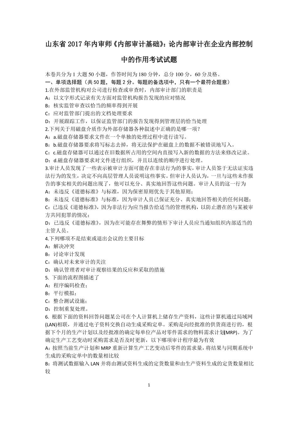 山东2017年内审师内部审计基础：论内部审计在企业内部控制中的作用考试试题_第1页