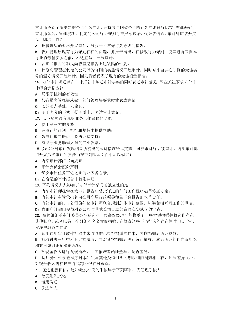 山东2017年内审师内部审计基础：论内部审计在企业内部控制中的作用考试试题_第3页