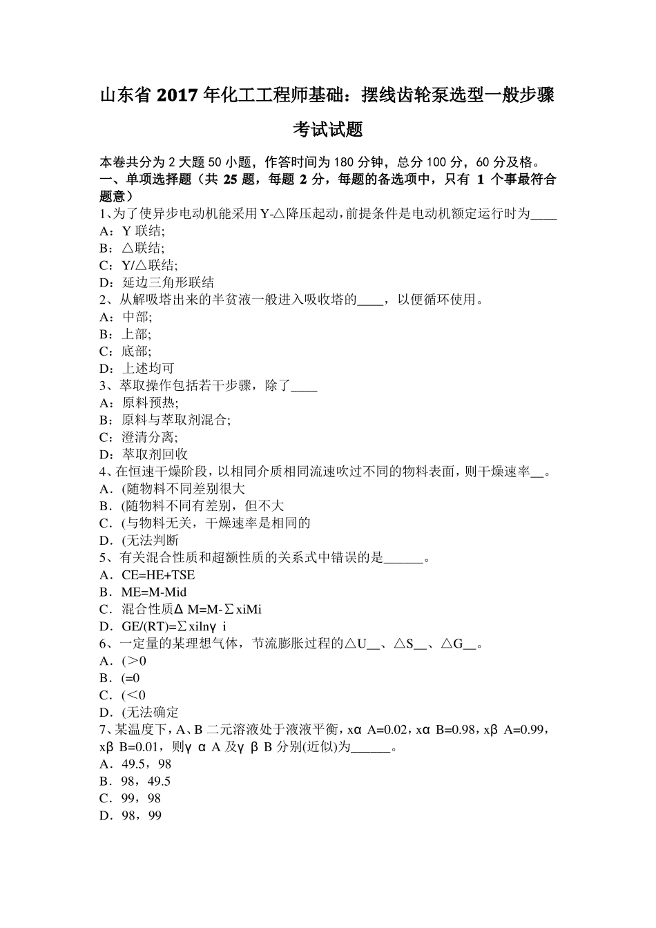 山东2017年化工工程师基础：摆线齿轮泵选型一般步骤考试试题_第1页