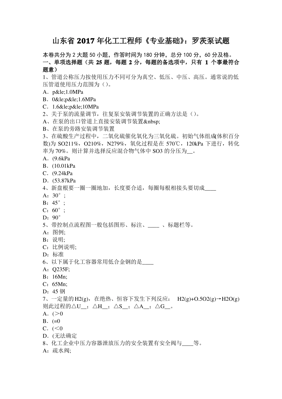 山东2017年化工工程师专业基础：罗茨泵试题_第1页