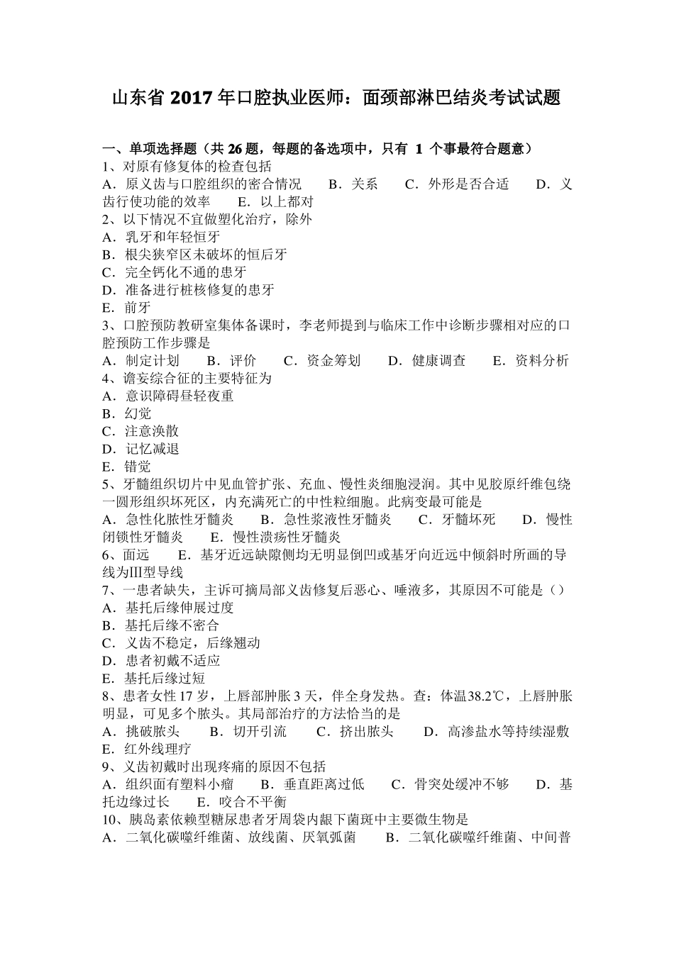 山东2017年口腔执业医师：面颈部淋巴结炎考试试题_第1页