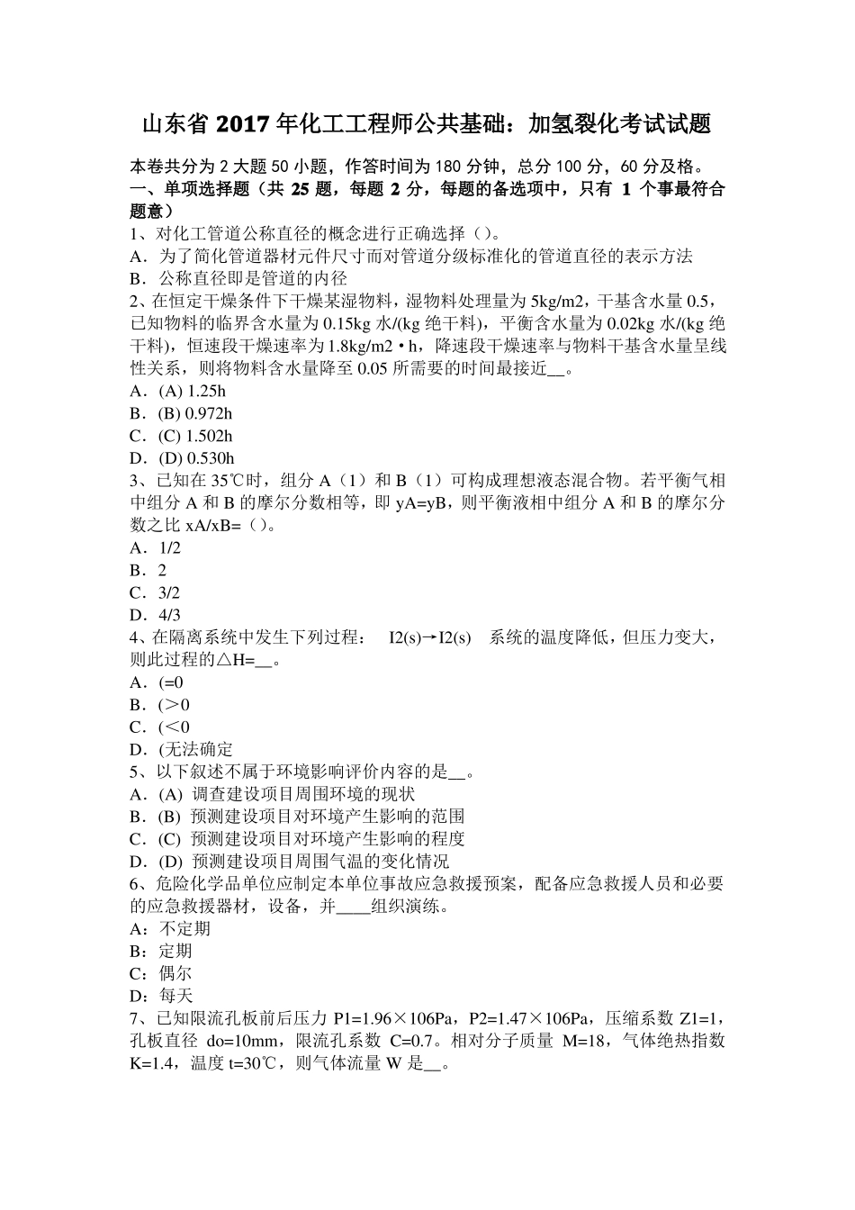 山东2017年化工工程师公共基础：加氢裂化考试试题_第1页