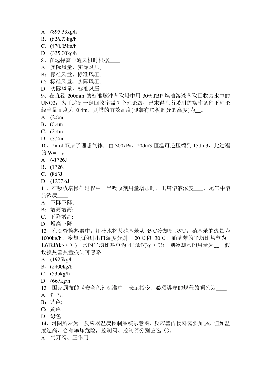 山东2017年化工工程师公共基础：加氢裂化考试试题_第2页