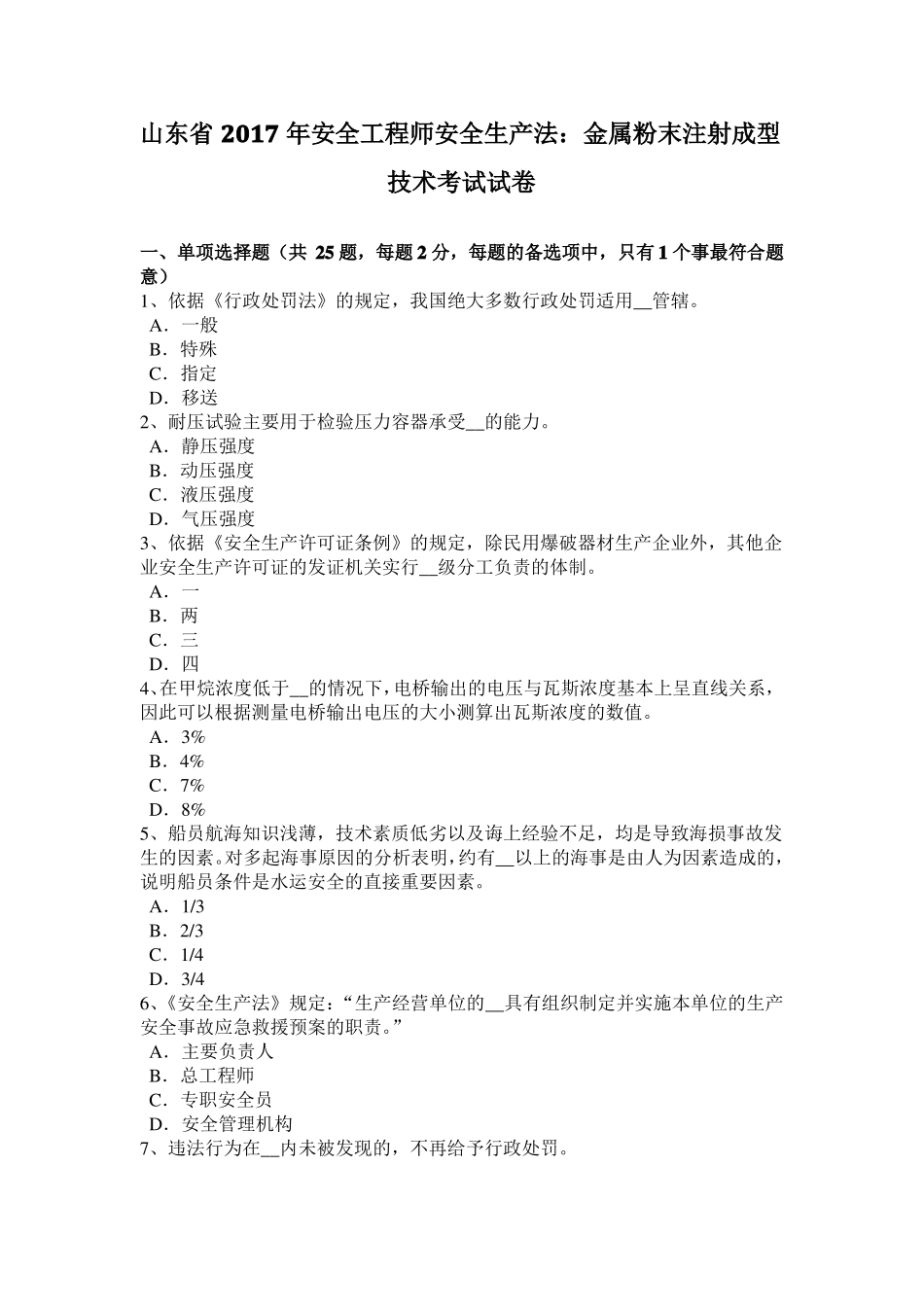 山东2017年安全工程师安全生产法：金属粉末注射成型技术考试试卷_第1页