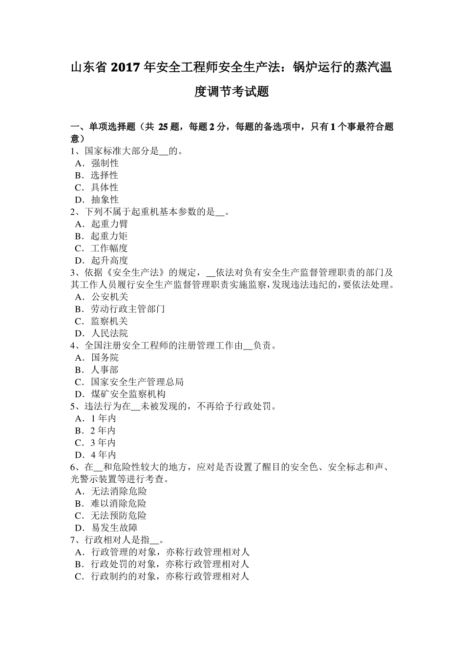山东2017年安全工程师安全生产法：锅炉运行的蒸汽温度调节考试题_第1页