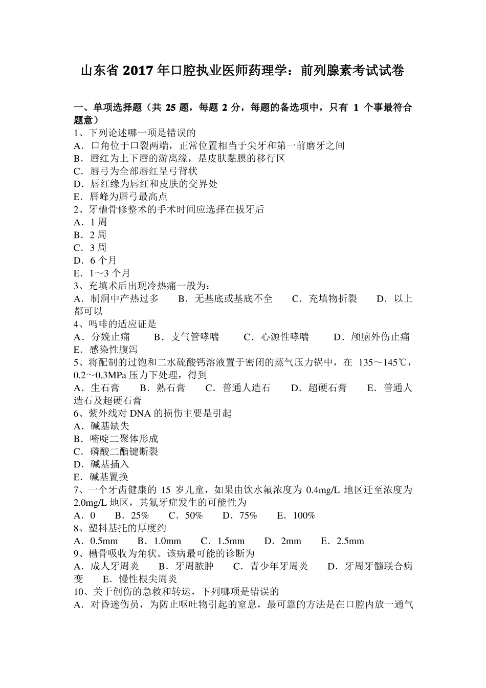 山东2017年口腔执业医师药理学：前列腺素考试试卷_第1页