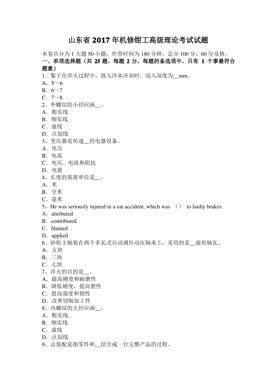 山东2017年机修钳工高级理论考试试题_第1页