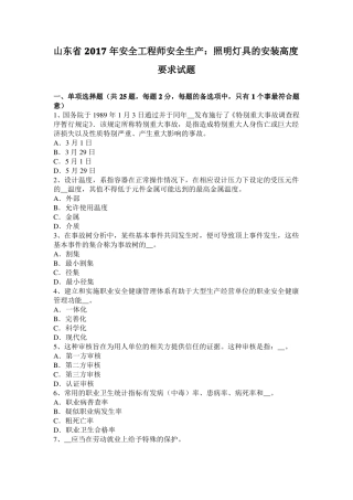 山东2017年安全工程师安全生产：照明灯具的安装高度要求试题