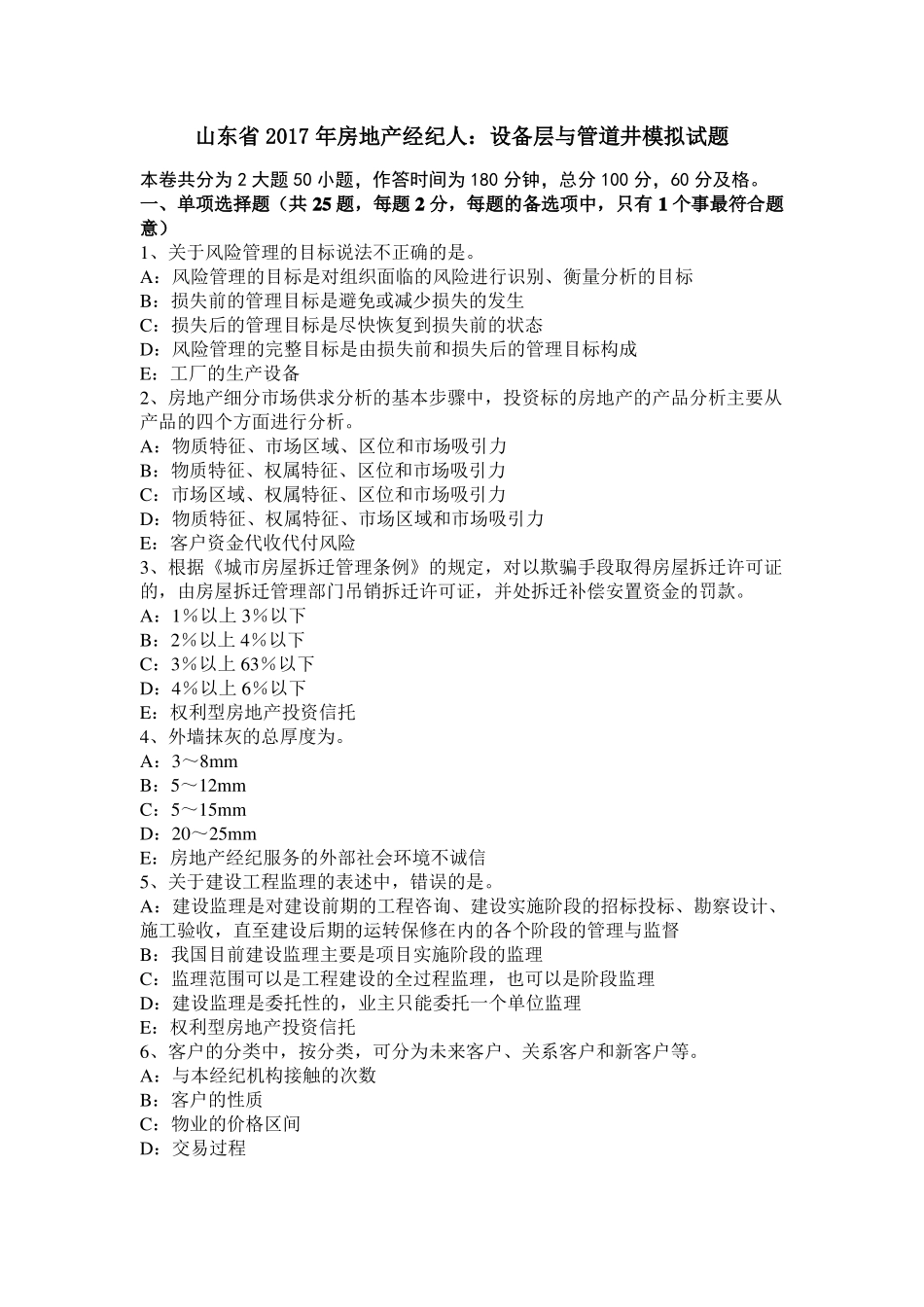 山东2017年房地产经纪人：设备层与管道井模拟试题_第1页