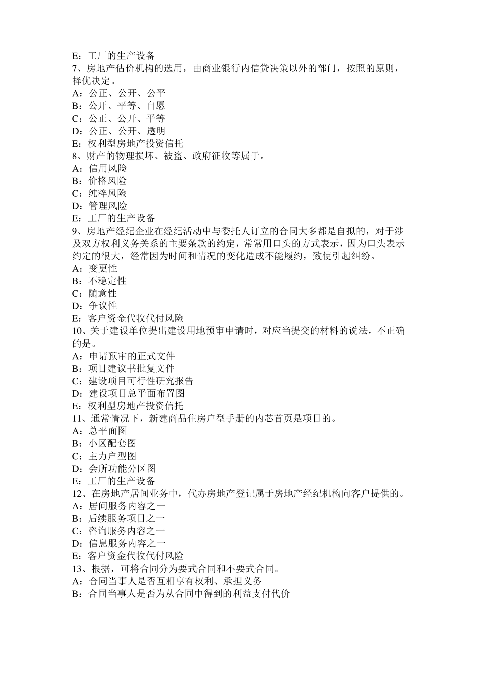 山东2017年房地产经纪人：设备层与管道井模拟试题_第2页