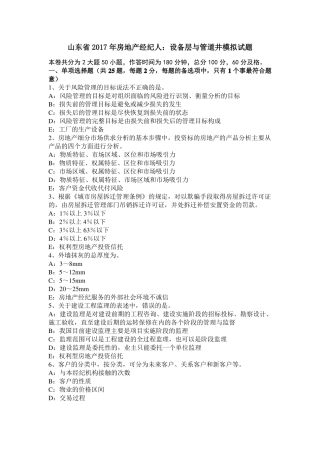 山东2017年房地产经纪人：设备层与管道井模拟试题