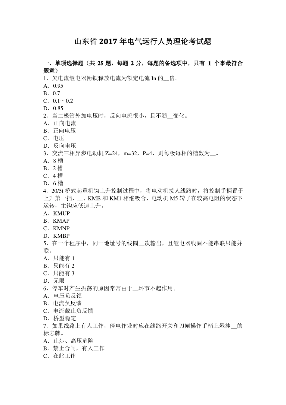 山东2017年电气运行人员理论考试题_第1页